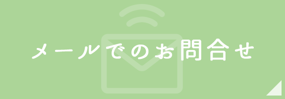 メールでのお問合せ