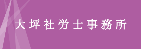 大坪社労士事務所