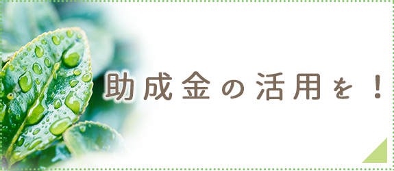 助成金の活用を！