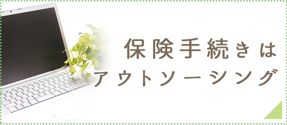 保険手続きは アウトソーシング