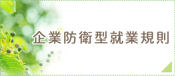 企業防衛型就業規則