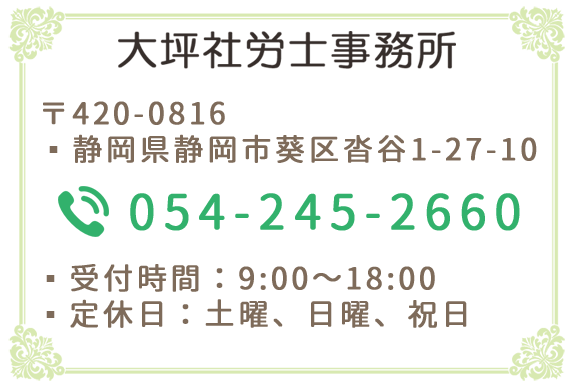 大坪社労士事務所　TEL：054-245-2660